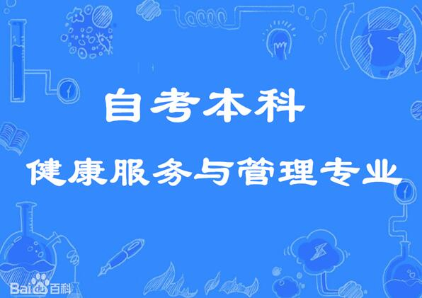 哈尔滨自学考试健康服务与管理专业招生含金量高