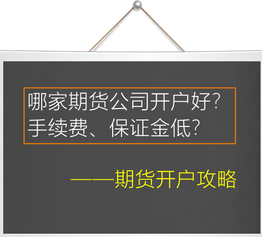 正大期货招商：外盘期货开户流程麻烦吗香港期货公司靠谱吗