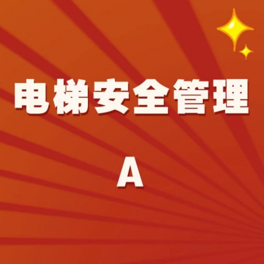 重庆电梯安全管理证报名流程是什么要哪些条件