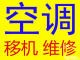 张店专业空调移机电话 空调安装 维修空调 中央空调移机维修