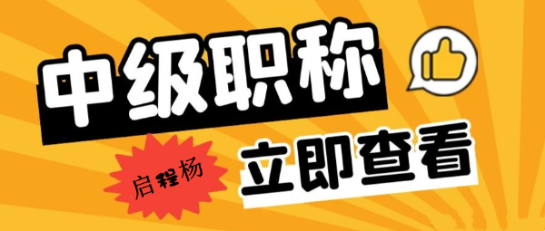 2024年湖北中级职称评审步骤，启程杨