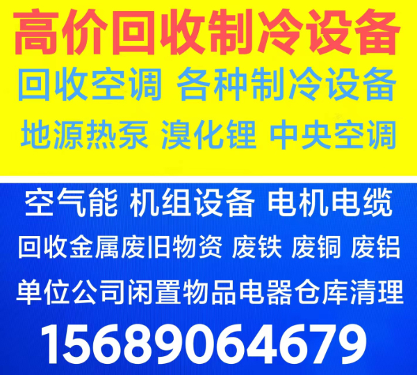 青州回收空调 青州回收中央空调机组设备 回收废旧空调仓库积压 回收电机电缆
