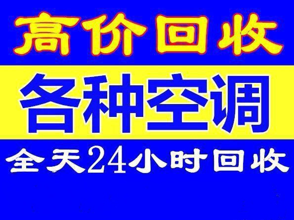 张店回收空调电话 家电回收 电机电缆回收 制冷设备回收