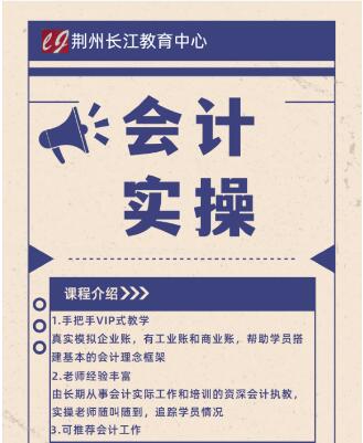 沙市会计培训学实操就在长江  靠谱高效备受认可