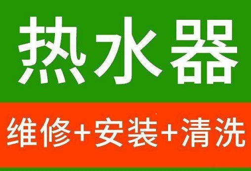 淄博市热水器维修服务电话 淄博临淄维修热水器 热水器清洗服务中心