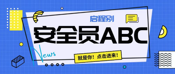 2023年湖北安全员ABC证如何进行年审？如何顺利通过考试？启程别