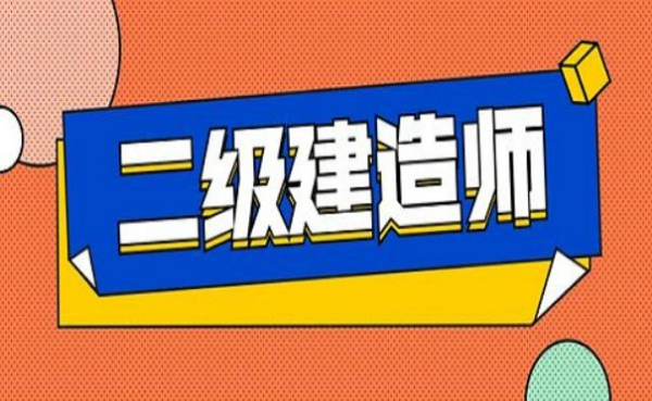 【海德教育】邢台二级建造师限制专业吗？