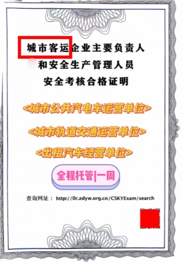 城市客运企业负责人/安全员全程托管，流程一周