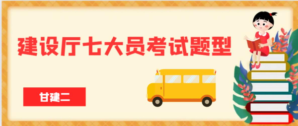 2023年湖北省建设厅七大员考试题型是什么呢？合格分数线是多少？