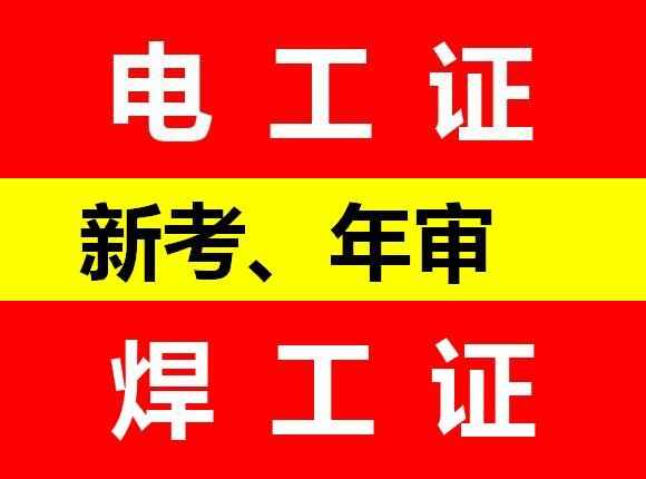 重庆南川北碚秀山双桥怎样考焊工证