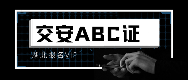 湖北交通安全员ABC报考有哪些要求？