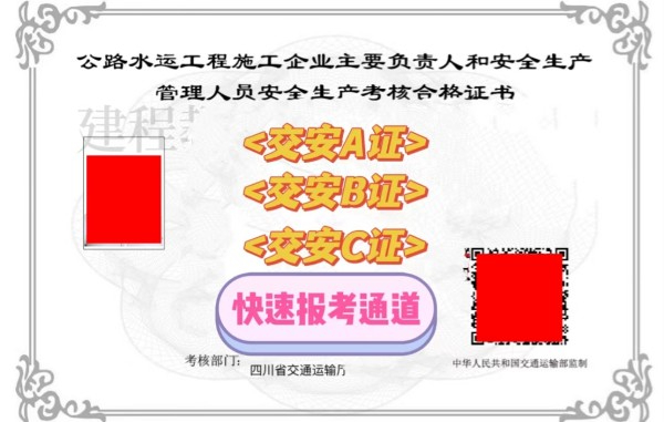 2023年四川交安ABC证快速报考通道