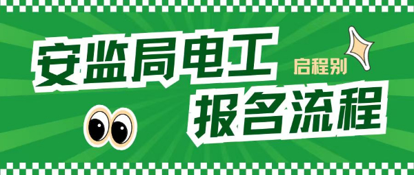 2023年湖北武汉安监局电工证的报名流程是什么呢？启程别告知