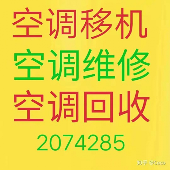 淄博维修空调电话 淄博空调移机 常年回收空调 空调安装拆卸