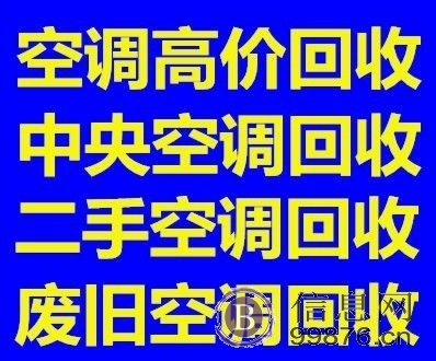 淄博回收空调服务电话 淄博张店空调回收 电器回收服务中心电话