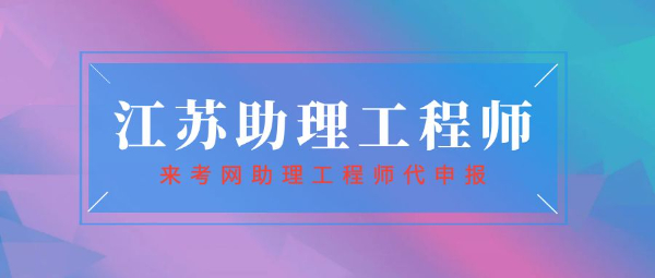 2023年江苏助理工程师申报条件，来考网