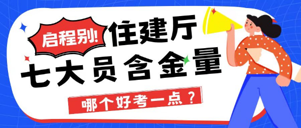 2023年湖北住建厅八大员哪个好考一点？含金量怎么样？启程别告知