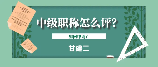 2023年湖北中级工程师职称怎么评？如何办理呢？