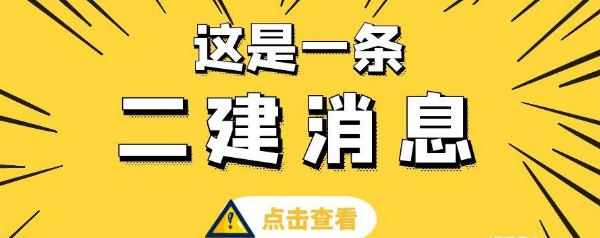 【海德教育】邯郸二级建造师含金量如何