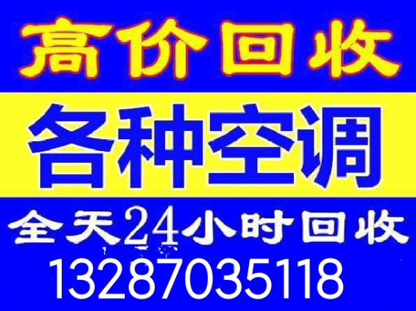 博兴二手空调回收 废旧空调回收 电机电缆回收 制冷机组回收