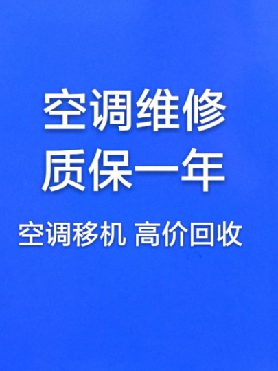 博山正规空调移机  专业拆装空调 安装维修空调 回收空调