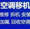 桓台正规空调移机  专业拆装空调 安装维修空调 回收空调