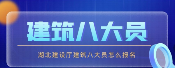 湖北武汉建筑八大员施工员怎么报名？证书全国通用吗？启程杨