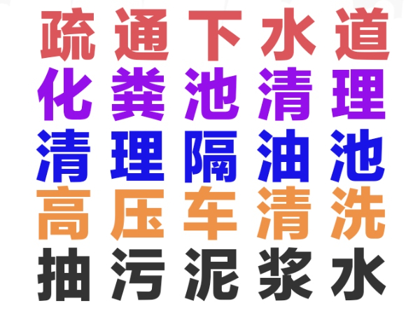 迎泽区下水道疏通158.6276.7574全城24小时疏通马桶地漏蹲坑洗菜池厕所小便池.化粪池清理