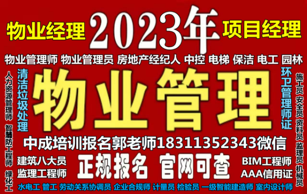 阳泉物业经理项目经理物业师八大员高空作业信号工瓦工八大员起重机叉车培训