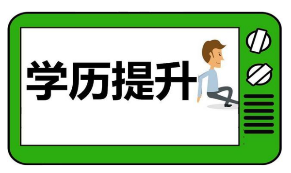 【海德教育】邯郸成人大专本科学历提升