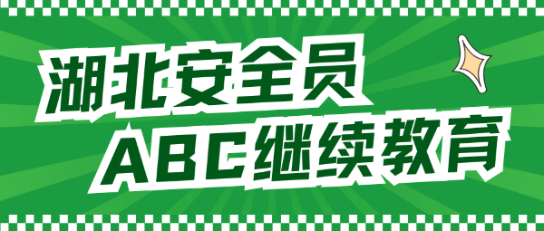 湖北安全员ABC证继续教育怎么弄？