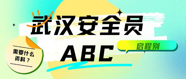 2023年湖北武汉建设厅安全员ABC证考下来有用吗？需要什么资料？