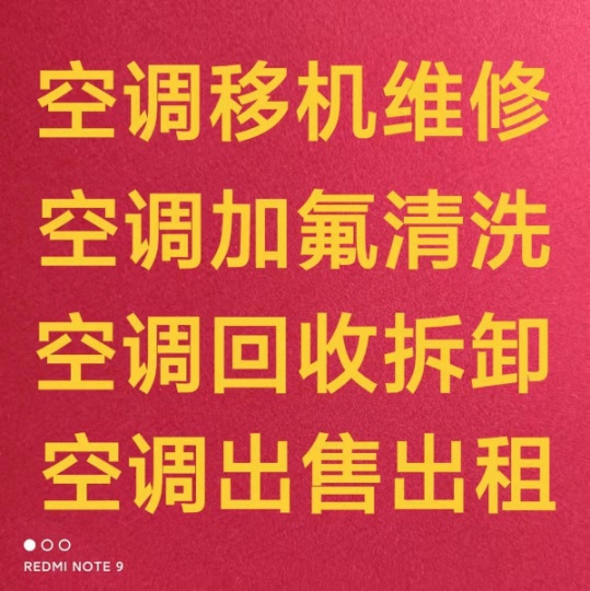 博山空调拆装移机 空调安装 维修加氟中央空调维修 回收空调