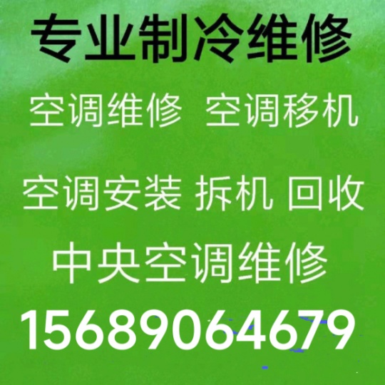 周村空调拆装移机 空调安装 维修加氟中央空调维修 回收空调