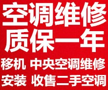 桓台空调拆装移机 空调安装 维修加氟中央空调维修 回收空调