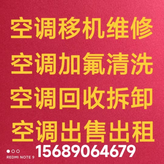 临淄空调拆装移机 空调安装 维修加氟中央空调维修 回收空调