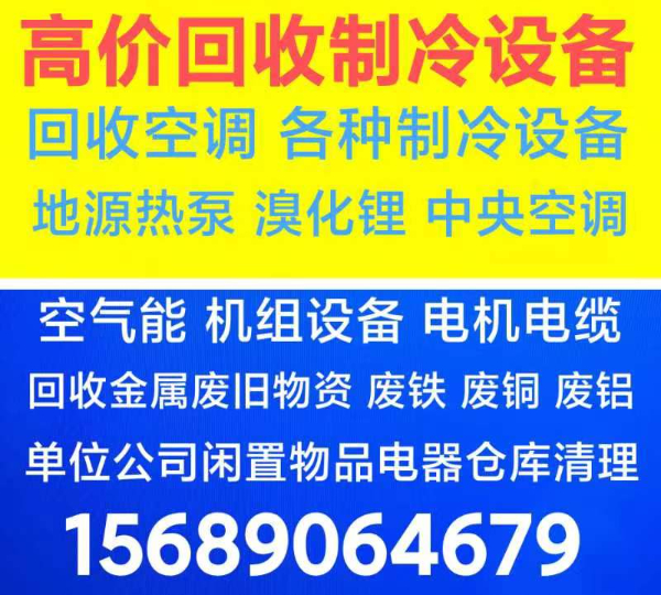 淄博中央空调回收 二手空调回收 制冷机组回收 电机电缆回收