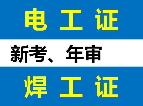 重庆綦江永川丰都垫江考焊工操作证报名要求