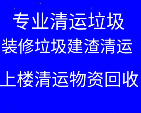 淄博张店上楼清运垃圾 旧家具清运 各种垃圾清运 室内拆除