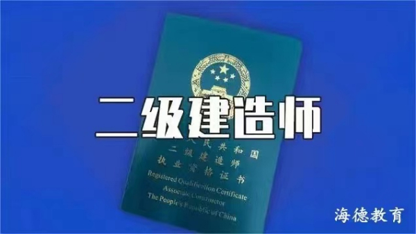 【海德教育】邯郸二级建造师含金量如何