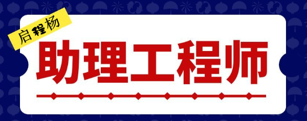 湖北助理工程师初级职称申报条件是什么需要多少费用？启程杨