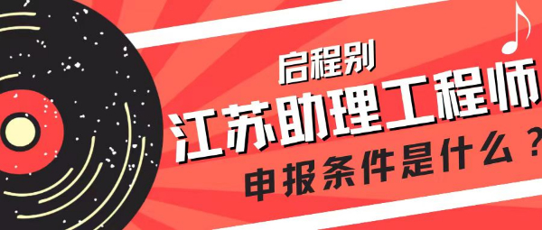 2023年江苏助理工程师申报条件是什么？需要继续教育吗？启程别