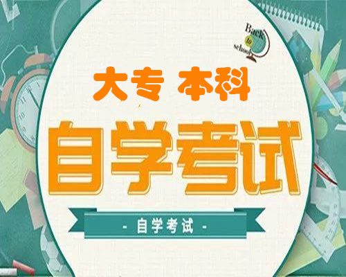 北京大专学历自考艺术设计专业专科考试通过率高毕业快