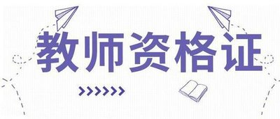 南通崇川教师资格证考试培训，教师资格证考点合集刷起来