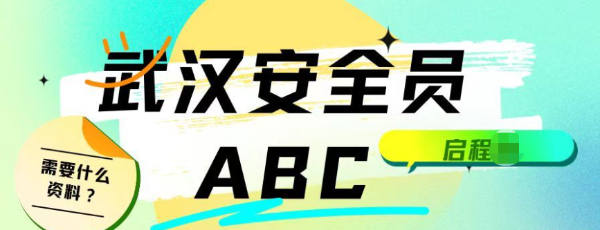 2023年湖北武汉建设厅安全员ABC证考下来有用吗？需要什么资料？