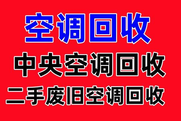 张店专业回收空调电话张店二手空调回收制冷设备机组回收仓库挤压回收