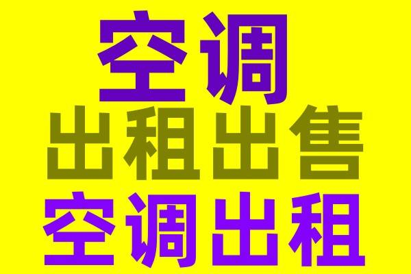 周村专业空调出租出售周村二手空调出售各种型号空调出售