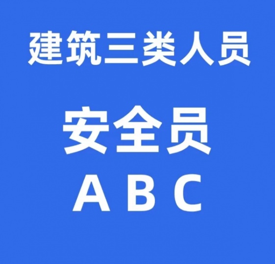 【海德教育】邯郸安全员ABC区别