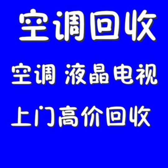 张店空调回收制冷设备机组回收仓库挤压回收二手空调高价回收中央空调回收