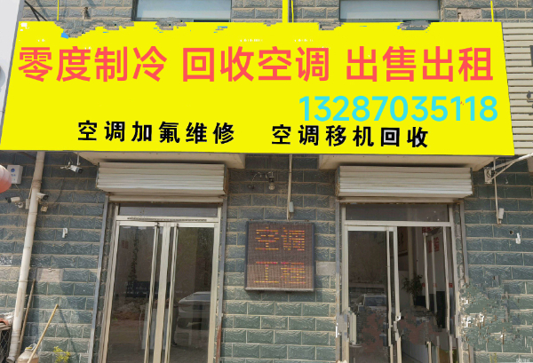 沂源正规空调回收电话 各种空调回收 制冷设备回收 空气能回收